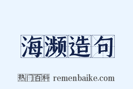 海濒造句是什么意思的图片